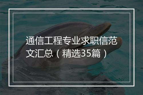 通信工程专业求职信范文汇总（精选35篇）