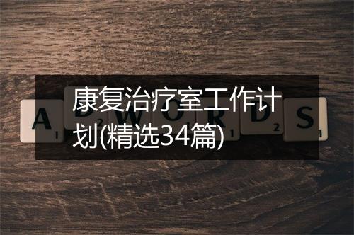 康复治疗室工作计划(精选34篇)