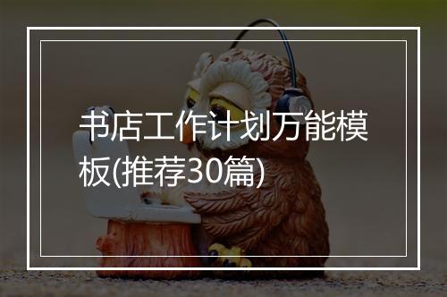 书店工作计划万能模板(推荐30篇)
