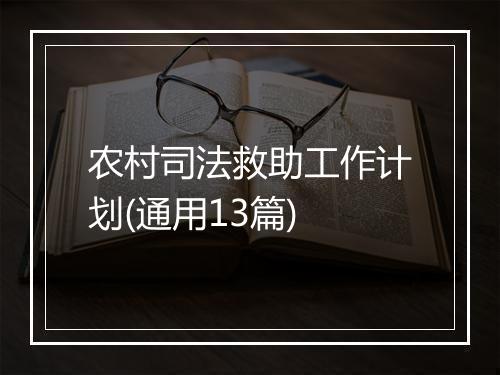 农村司法救助工作计划(通用13篇)