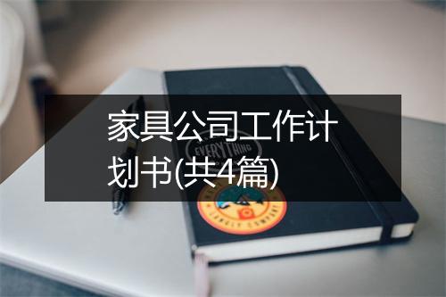 家具公司工作计划书(共4篇)