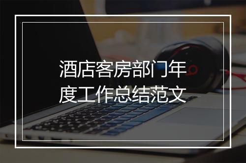 酒店客房部门年度工作总结范文