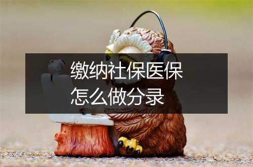 缴纳社保医保怎么做分录