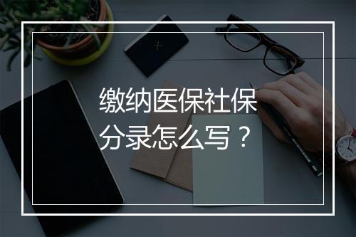 缴纳医保社保分录怎么写？