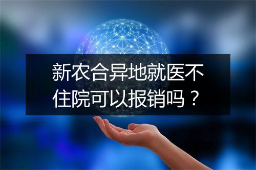 新农合异地就医不住院可以报销吗？