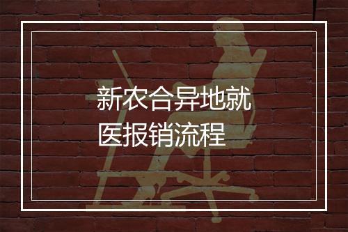 新农合异地就医报销流程