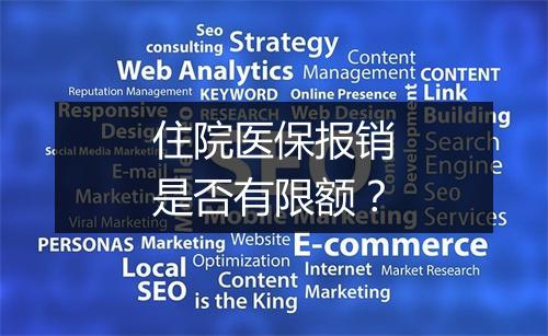 住院医保报销是否有限额？