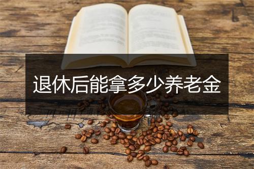 退休后能拿多少养老金