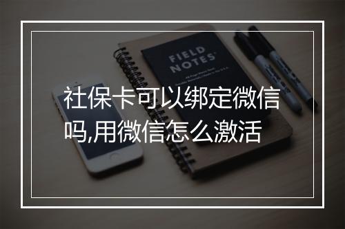 社保卡可以绑定微信吗,用微信怎么激活