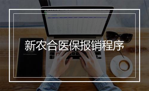 新农合医保报销程序