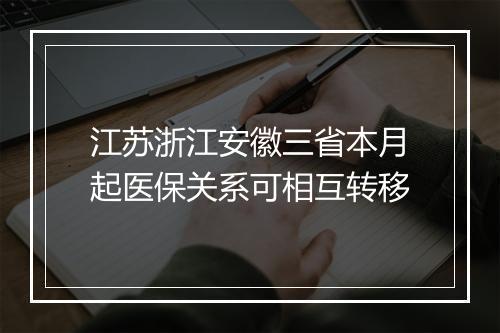 江苏浙江安徽三省本月起医保关系可相互转移