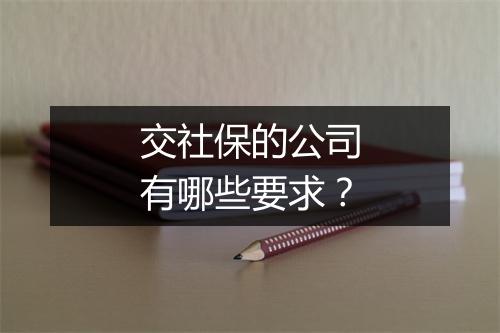 交社保的公司有哪些要求？