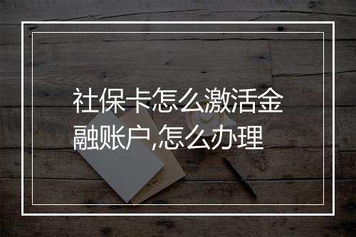 社保卡怎么激活金融账户,怎么办理