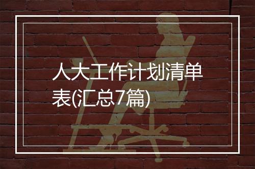 人大工作计划清单表(汇总7篇)