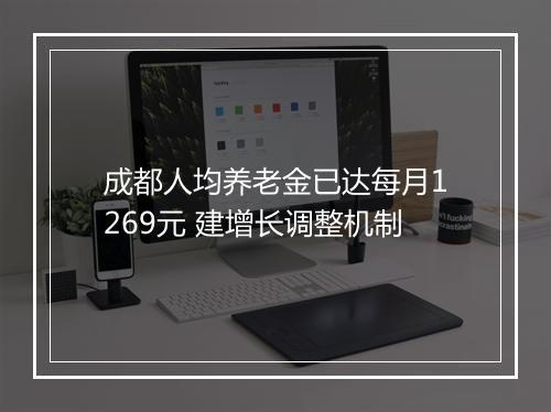 成都人均养老金已达每月1269元 建增长调整机制