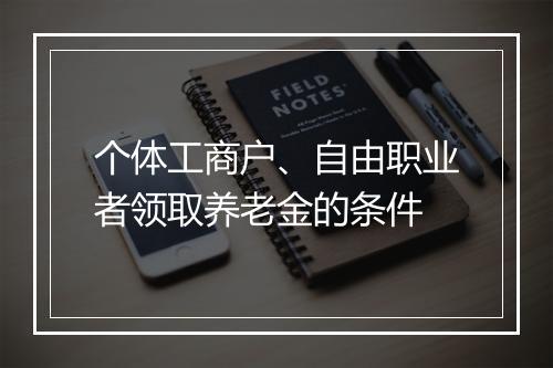 个体工商户、自由职业者领取养老金的条件