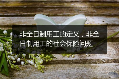 非全日制用工的定义，非全日制用工的社会保险问题