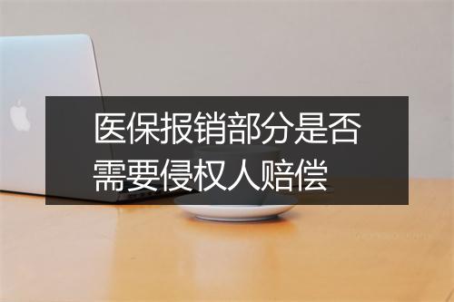 医保报销部分是否需要侵权人赔偿