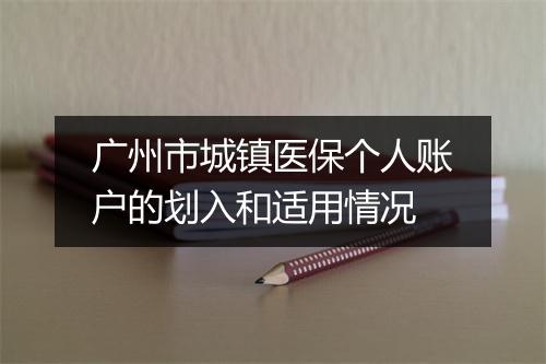 广州市城镇医保个人账户的划入和适用情况