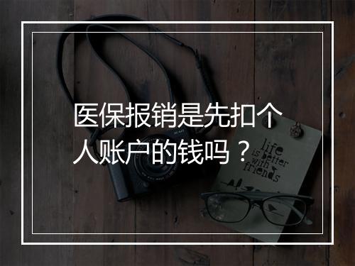 医保报销是先扣个人账户的钱吗？