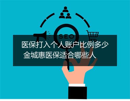 医保打入个人账户比例多少 金城惠医保适合哪些人