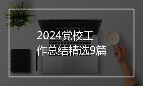 2024党校工作总结精选9篇