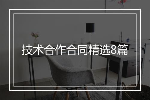 技术合作合同精选8篇