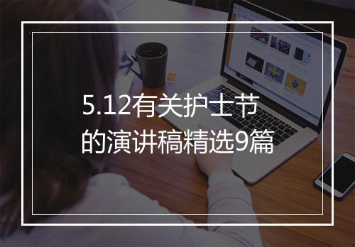 5.12有关护士节的演讲稿精选9篇