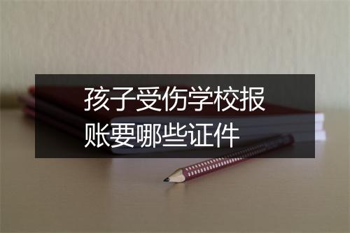 孩子受伤学校报账要哪些证件