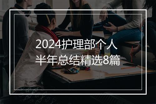 2024护理部个人半年总结精选8篇