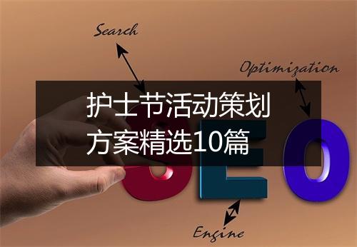 护士节活动策划方案精选10篇