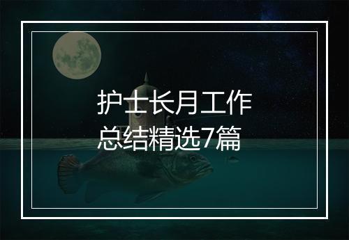 护士长月工作总结精选7篇