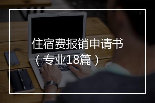 住宿费报销申请书（专业18篇）