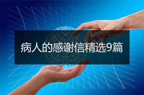 病人的感谢信精选9篇