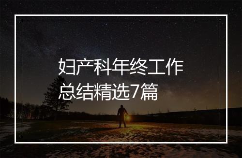 妇产科年终工作总结精选7篇