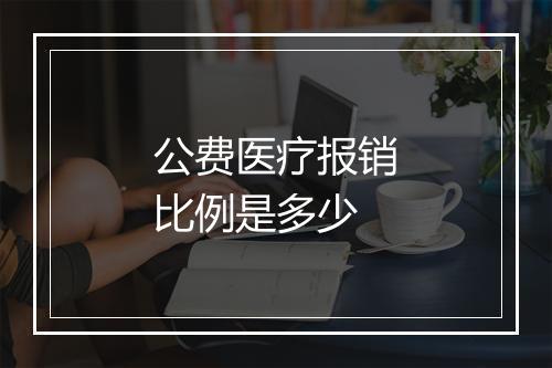 公费医疗报销比例是多少
