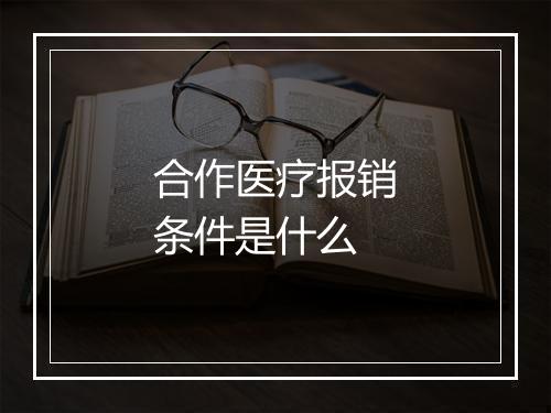 合作医疗报销条件是什么