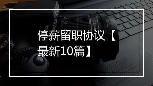 停薪留职协议【最新10篇】