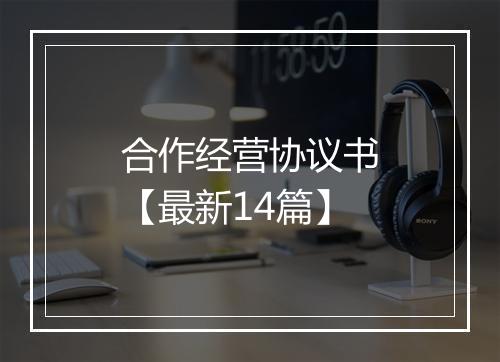 合作经营协议书【最新14篇】