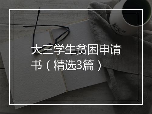 大三学生贫困申请书（精选3篇）