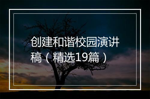 创建和谐校园演讲稿（精选19篇）