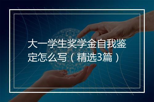 大一学生奖学金自我鉴定怎么写（精选3篇）