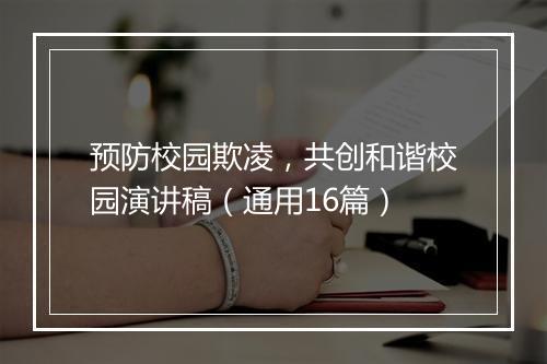 预防校园欺凌，共创和谐校园演讲稿（通用16篇）