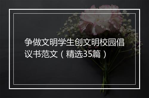 争做文明学生创文明校园倡议书范文（精选35篇）