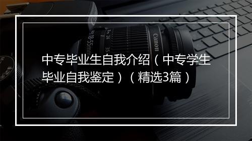 中专毕业生自我介绍（中专学生毕业自我鉴定）（精选3篇）