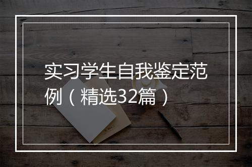 实习学生自我鉴定范例（精选32篇）