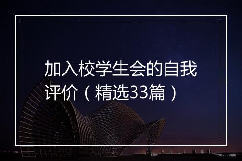 加入校学生会的自我评价（精选33篇）
