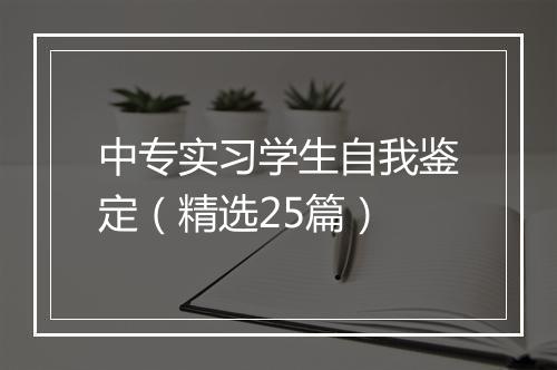 中专实习学生自我鉴定（精选25篇）