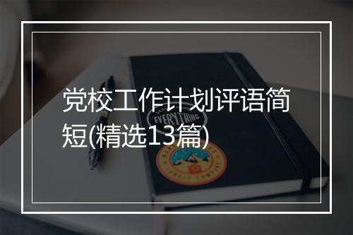 党校工作计划评语简短(精选13篇)