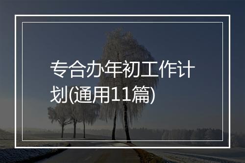 专合办年初工作计划(通用11篇)